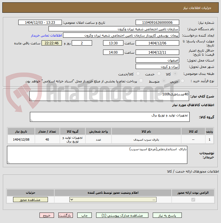 تصویر کوچک آگهی 40عددباطری100h