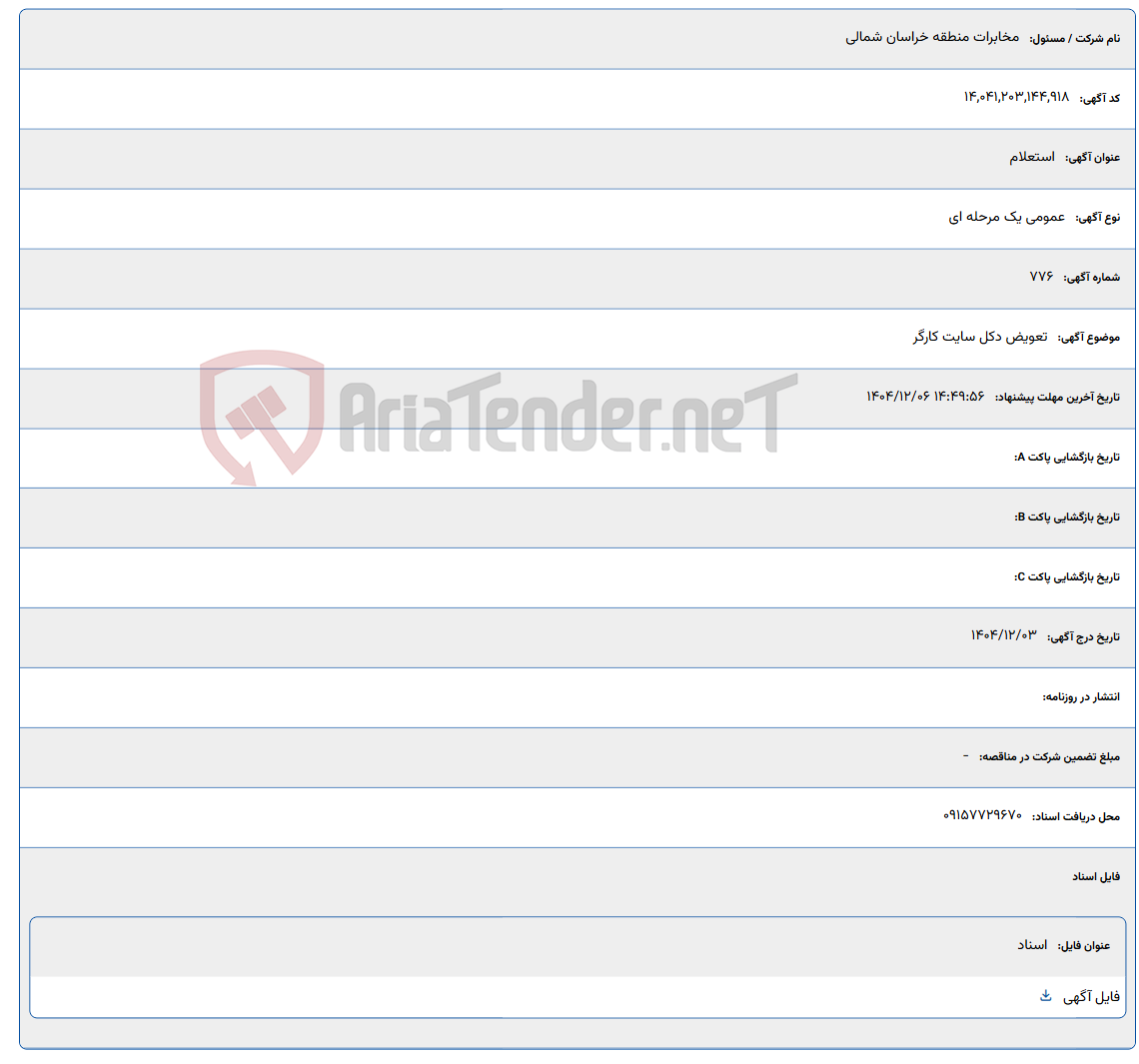 تصویر کوچک آگهی تعویض دکل سایت کارگر