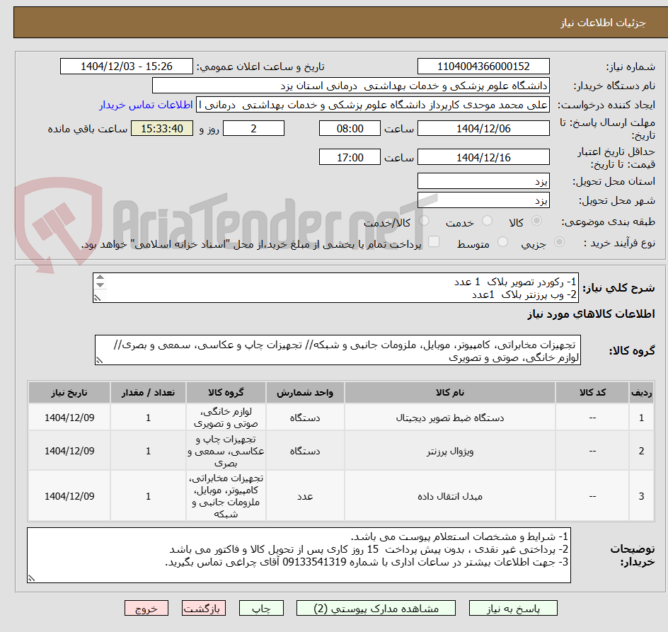 تصویر کوچک آگهی 1- رکوردر تصویر بلاک  1 عدد
2- وب پرزنتر بلاک  1عدد
3- تبدیل وکابل های مربوطه  یک سری