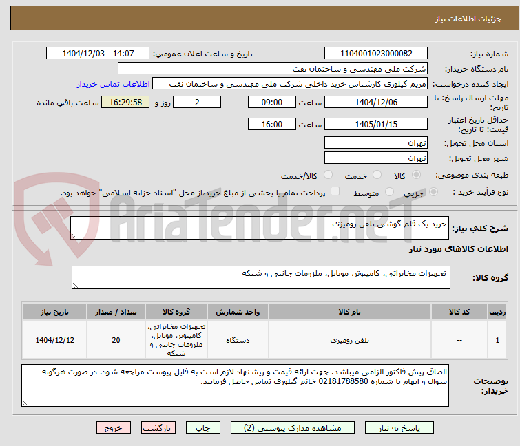 تصویر کوچک آگهی خرید یک قلم گوشی تلفن رومیزی