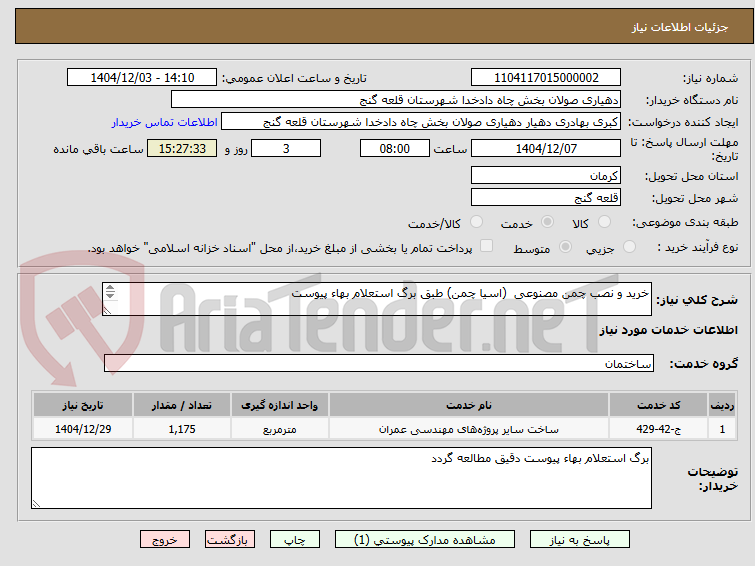 تصویر کوچک آگهی خرید و نصب چمن مصنوعی (اسیا چمن) طبق برگ استعلام بهاء پیوست
دقیق مطالعه گردد