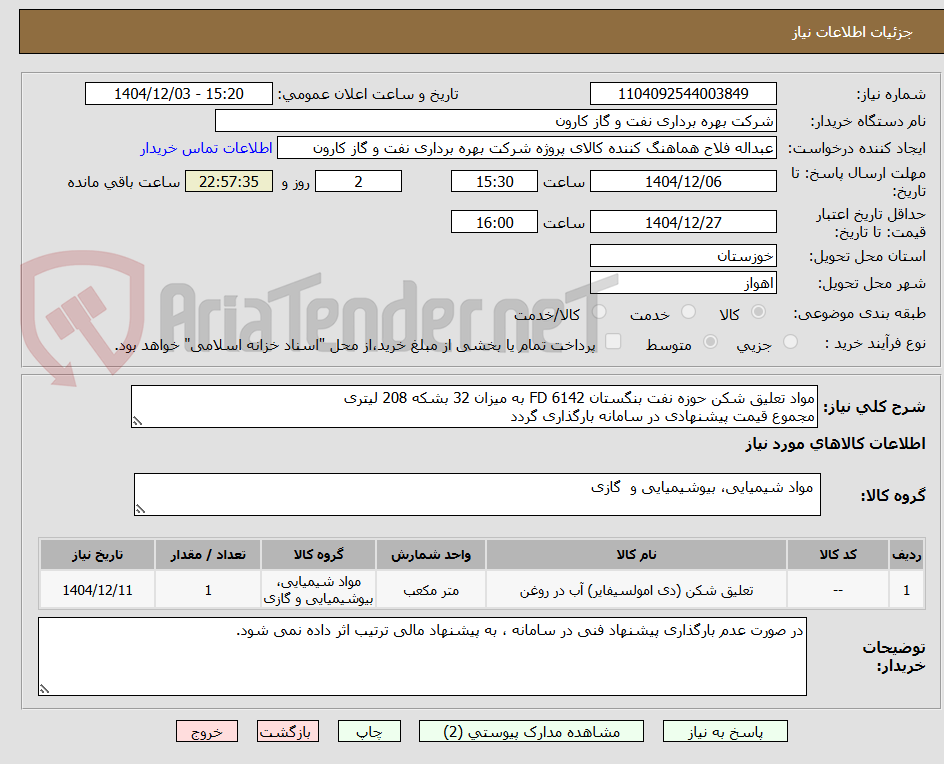 تصویر کوچک آگهی مواد تعلیق شکن حوزه نفت بنگستان FD 6142 به میزان 32 بشکه 208 لیتری
مجموع قیمت پیشنهادی در سامانه بارگذاری گردد