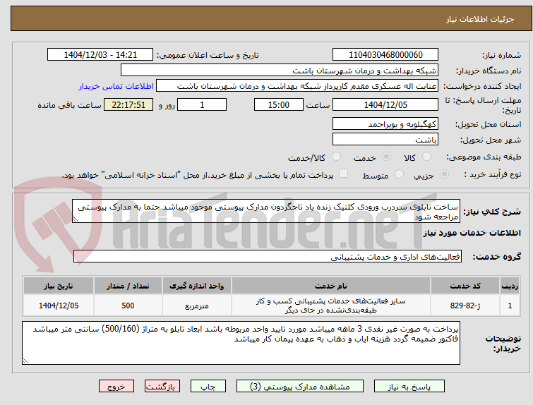 تصویر کوچک آگهی ساخت تابلوی سردرب ورودی کلنیک زنده یاد تاجگردون مدارک پیوستی موجود میباشد حتما به مدارک پیوستی مراجعه شود