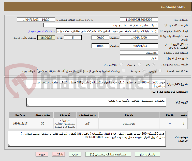 تصویر کوچک آگهی خرید 30بشکه 200 لیتری تعلیق شکن حوزه اهواز بنگستان ( تامین کالا فقط از شرکت های با سابقه تست میدانی )