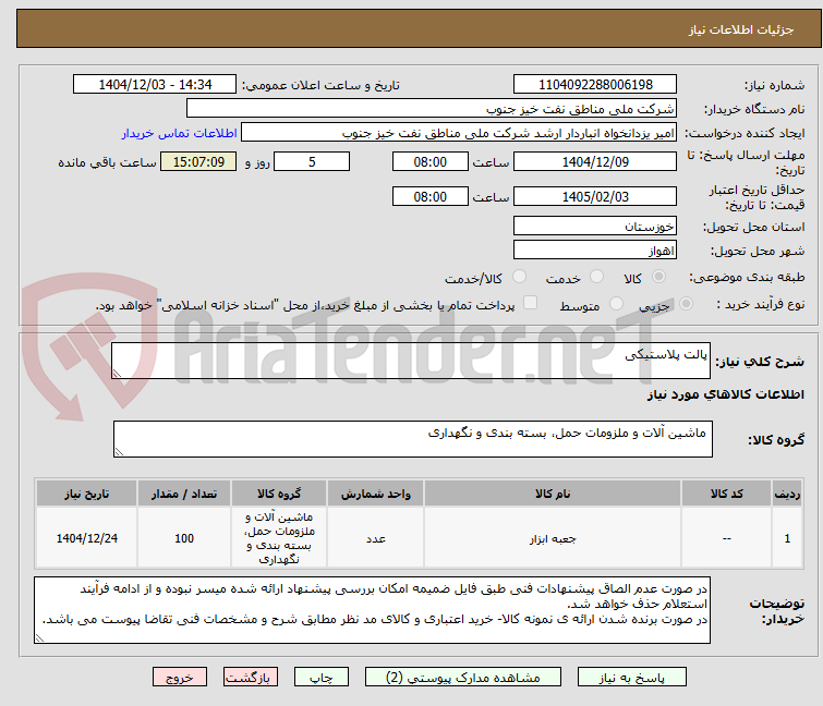 تصویر کوچک آگهی پالت پلاستیکی