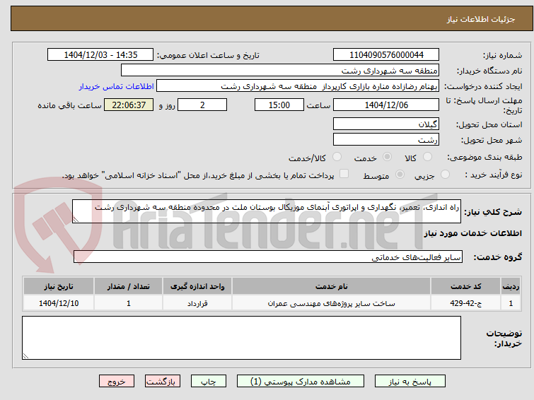 تصویر کوچک آگهی راه اندازی، تعمیر، نگهداری و اپراتوری آبنمای موزیکال بوستان ملت در محدوده منطقه سه شهرداری رشت