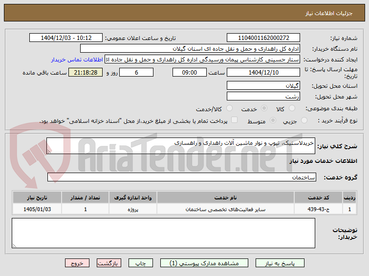 تصویر کوچک آگهی خرید لاستیک، تیوپ و نوار ماشین آلات راهداری و راهسازی