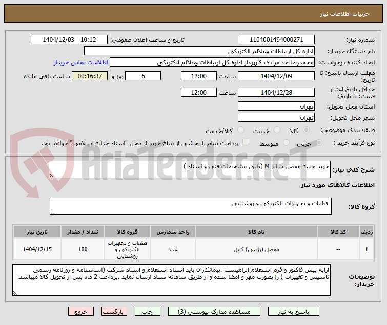 تصویر کوچک آگهی خرید جعبه مفصل سایز M