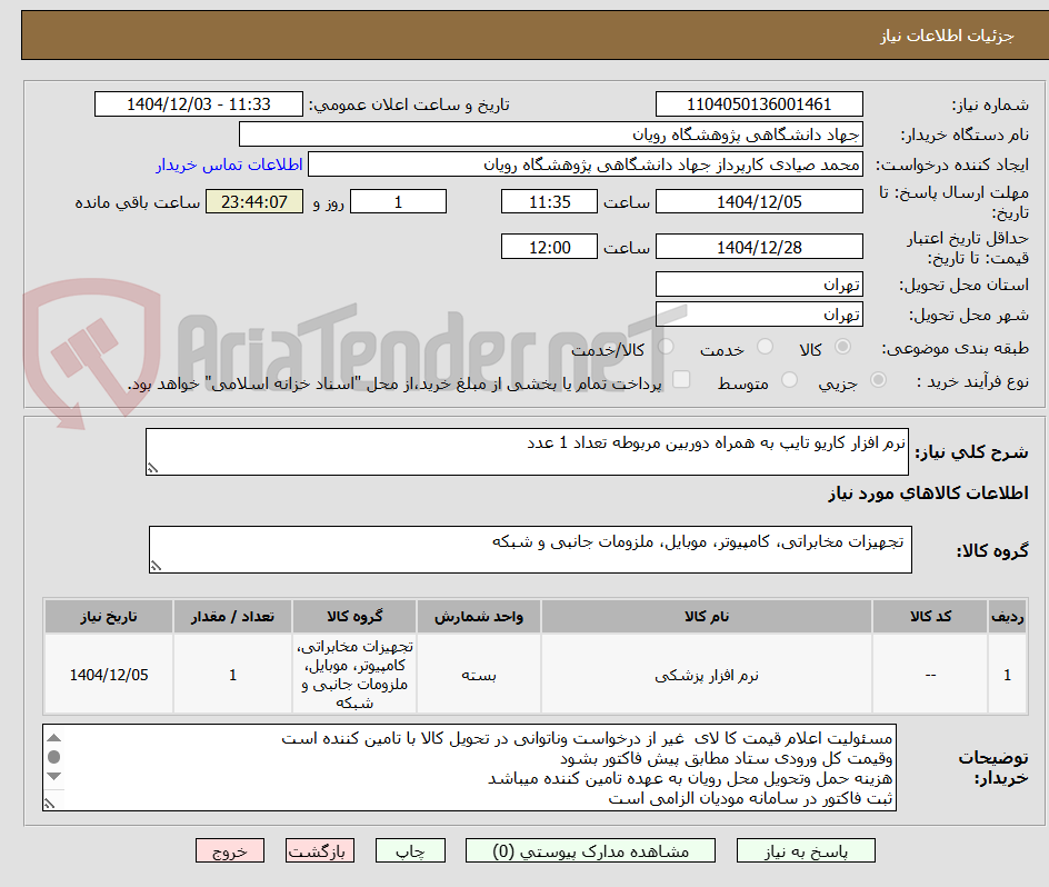 تصویر کوچک آگهی نرم افزار کاریو تایپ به همراه دوربین مربوطه تعداد 1 عدد