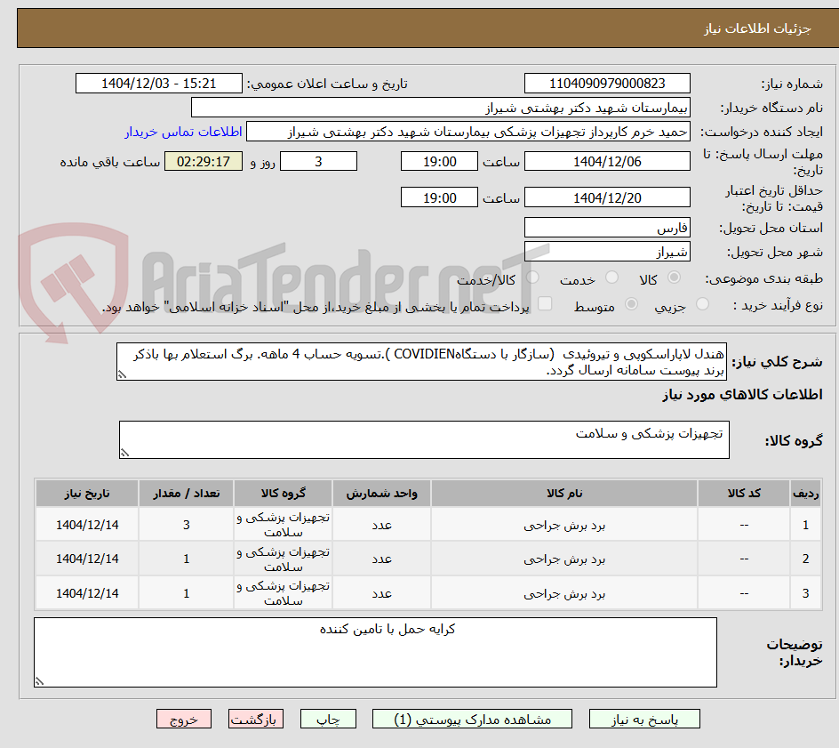 تصویر کوچک آگهی خرید هندل لاپاراسکوبی و تیروئیدی