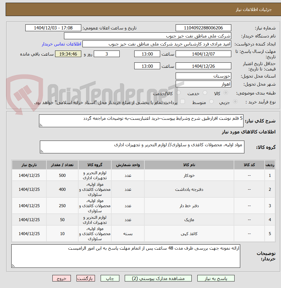 تصویر کوچک آگهی 5 قلم نوشت افزارطبق شرح وشرایط پیوست-خرید اعتباریست-به توضیحات مراجعه گردد