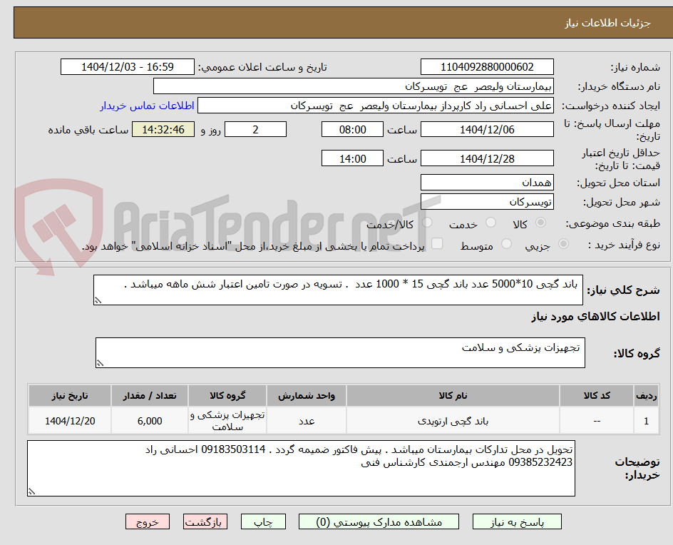 تصویر کوچک آگهی  باند گچی 10*5000 عدد باند گچی 15 * 1000 عدد  . تسویه در صورت تامین اعتبار شش ماهه میباشد .