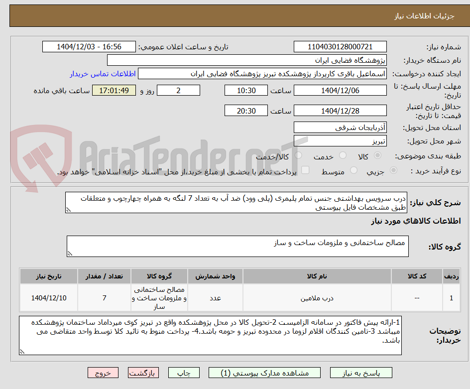 تصویر کوچک آگهی درب سرویس بهداشتی جنس تمام پلیمری (پلی وود) ضد آب به تعداد 7 لنگه به همراه چهارچوب و متعلقات طبق مشخصات فایل پیوستی