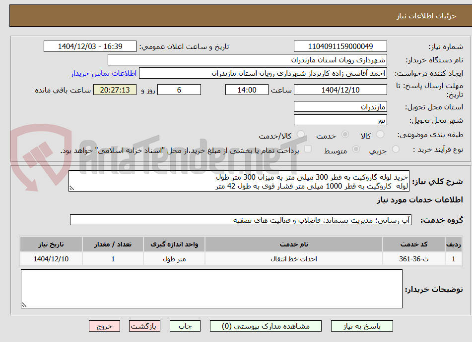 تصویر کوچک آگهی خرید لوله گاروکیت به قطر 300 میلی متر به میزان 300 متر طول
لوله  کاروگیت به قطر 1000 میلی متر فشار قوی به طول 42 متر