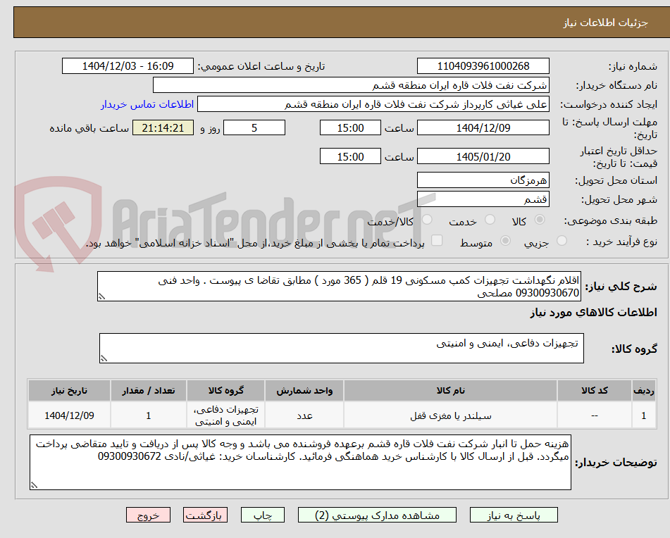 تصویر کوچک آگهی اقلام نگهداشت تجهیزات کمپ مسکونی 19 قلم ( 365 مورد ) مطابق تقاضا ی پیوست . واحد فنی 09300930670 مصلحی 