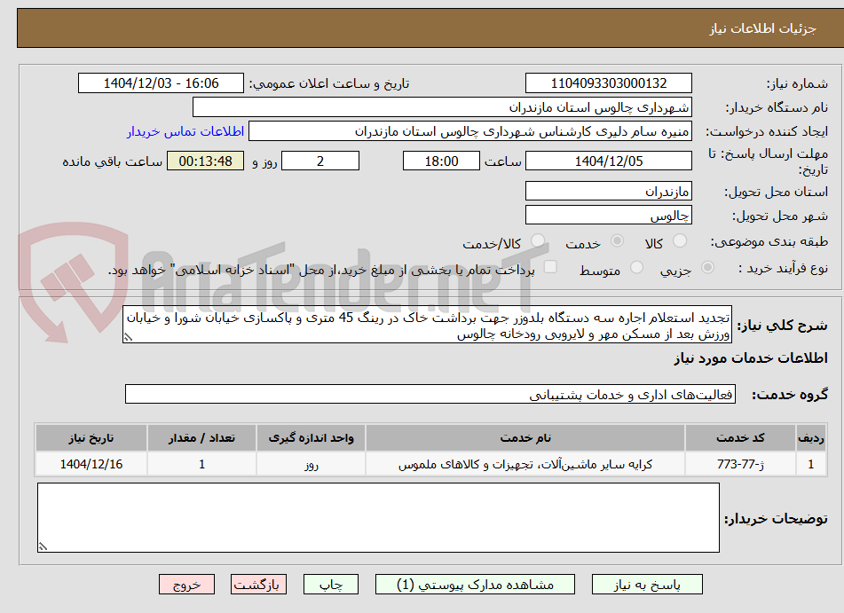 تصویر کوچک آگهی تجدید استعلام اجاره سه دستگاه بلدوزر جهت برداشت خاک در رینگ 45 متری و پاکسازی خیابان شورا و خیابان ورزش بعد از مسکن مهر و لایروبی رودخانه چالوس