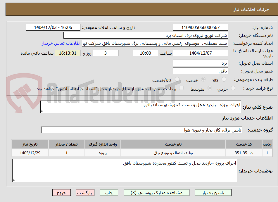 تصویر کوچک آگهی اجرای پروژه –بازدید محل و تست کنتورشهرستان بافق