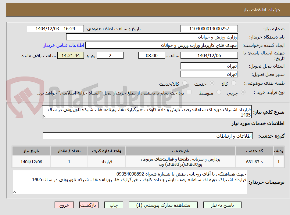 تصویر کوچک آگهی قرارداد اشتراک دوره ای سامانه رصد، پایش و داده کاوی ، خبرگزاری ها، روزنامه ها ، شبکه تلویزیونی در سال 1405