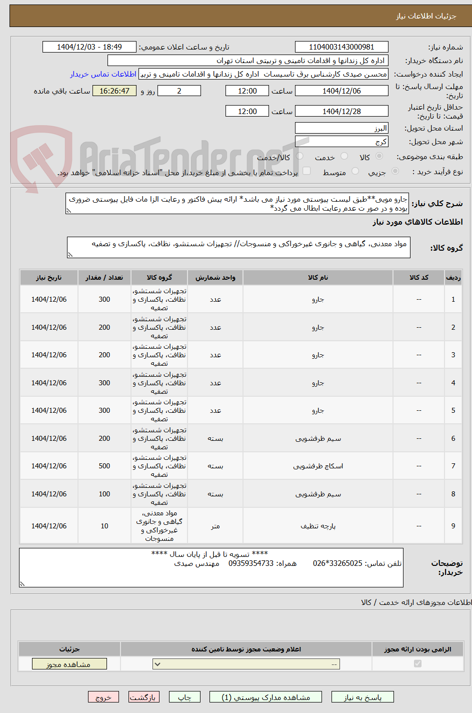 تصویر کوچک آگهی جارو مویی**طبق لیست پیوستی مورد نیاز می باشد* ارائه پیش فاکتور و رعایت الزا مات فایل پیوستی ضروری بوده و در صور ت عدم رعایت ابطال می گردد*