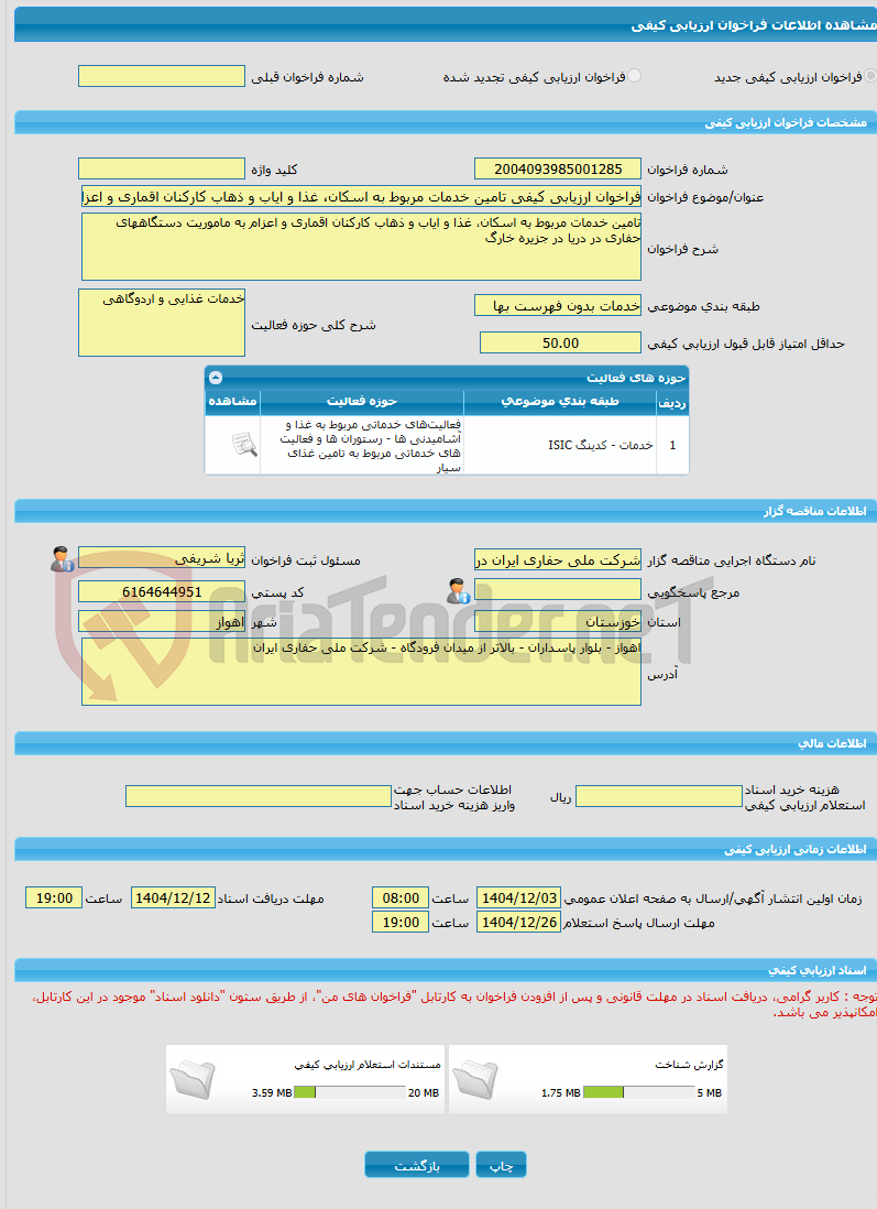 تصویر کوچک آگهی فراخوان ارزیابی کیفی تامین خدمات مربوط به اسکان، غذا و ایاب و ذهاب کارکنان اقماری و اعزام به ماموریت دستگاههای حفاری در دریا در جزیره خارگ
