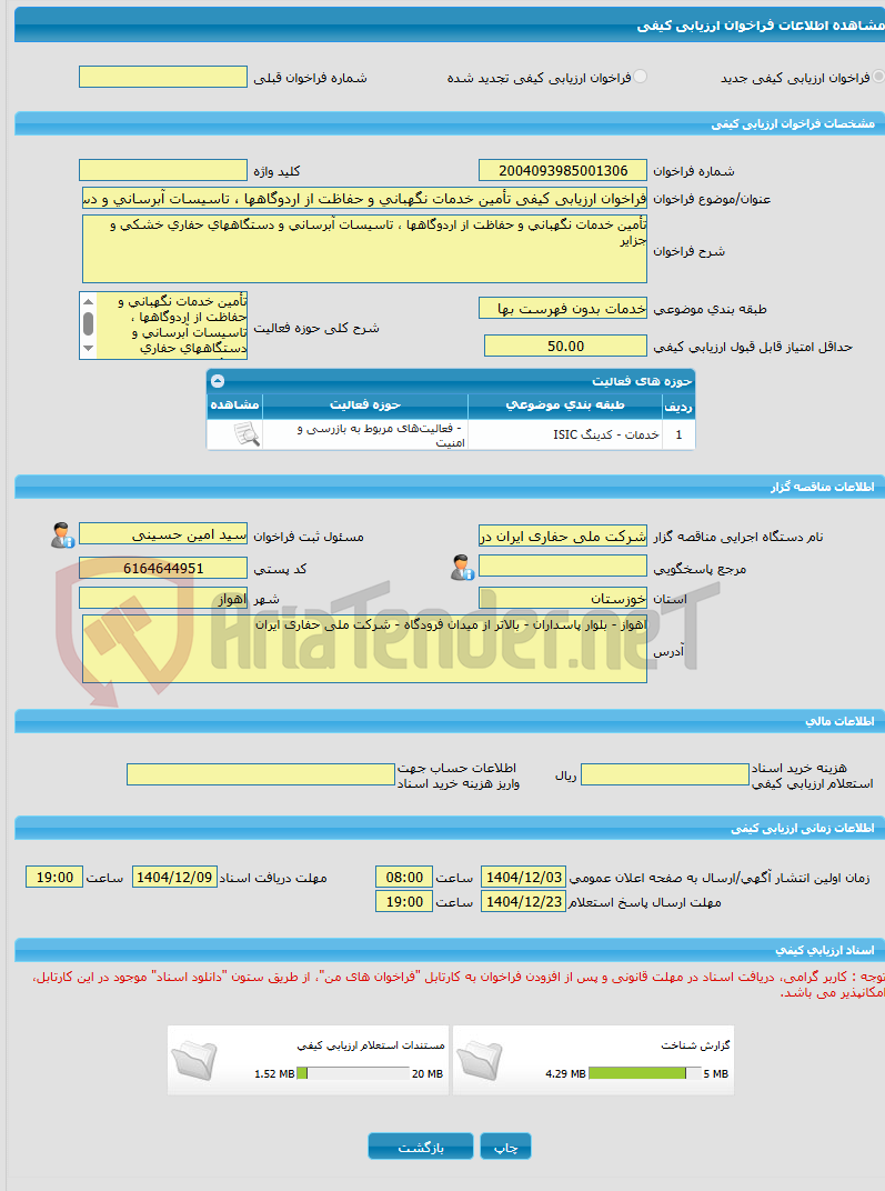 تصویر کوچک آگهی فراخوان ارزیابی کیفی تأمین خدمات نگهبانی و حفاظت از اردوگاهها ، تاسیسات آبرسانی و دستگاههای حفاری خشکی و جزایرتأمین خدمات نگهبانی و حفاظت از اردوگاهها 