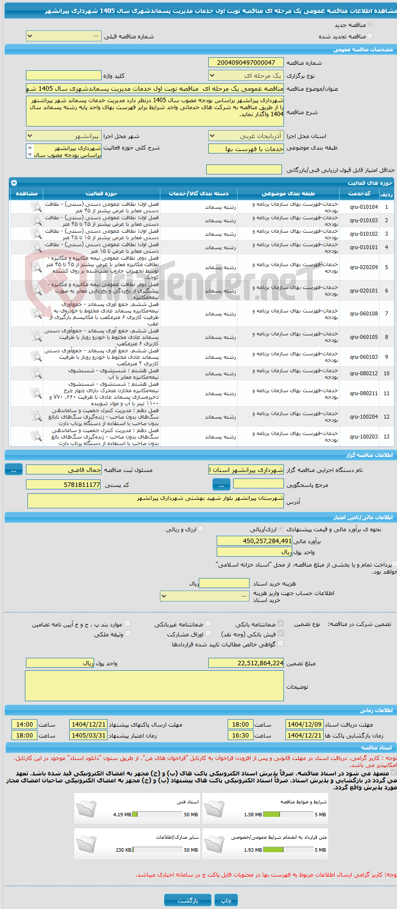 تصویر کوچک آگهی مناقصه عمومی یک مرحله ای  مناقصه نوبت اول خدمات مدیریت پسماندشهری سال 1405 شهرداری پیرانشهر