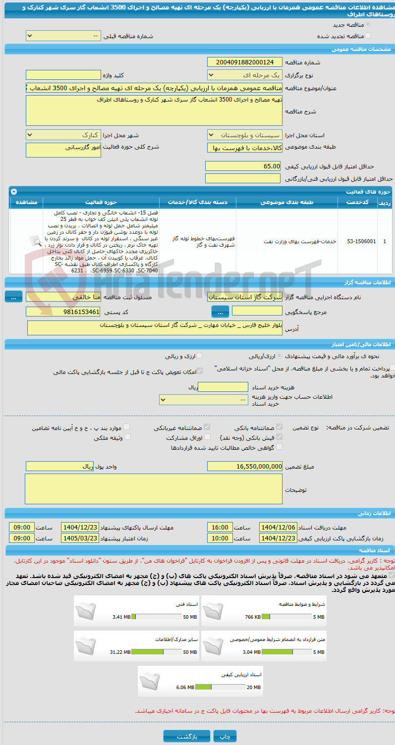 تصویر کوچک آگهی مناقصه عمومی همزمان با ارزیابی (یکپارچه) یک مرحله ای تهیه مصالح و اجرای 3500 انشعاب گاز سری شهر کنارک و روستاهای اطراف