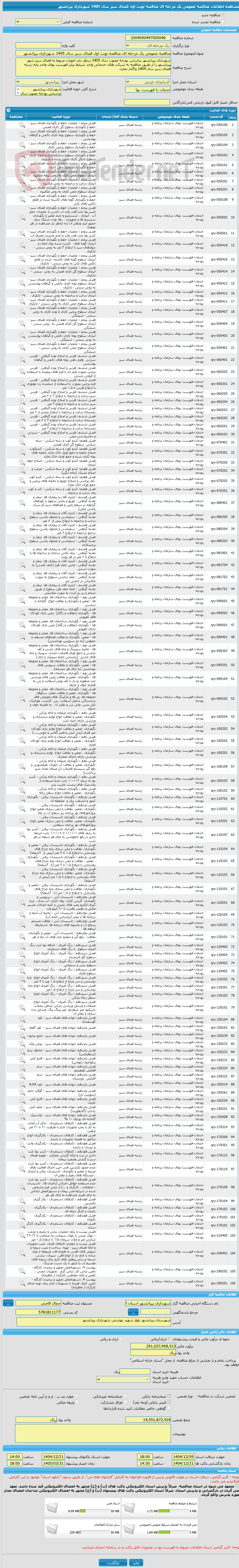 تصویر کوچک آگهی مناقصه عمومی یک مرحله ای مناقصه نوبت اول فضای سبز سال 1405 شهرداری پیرانشهر
