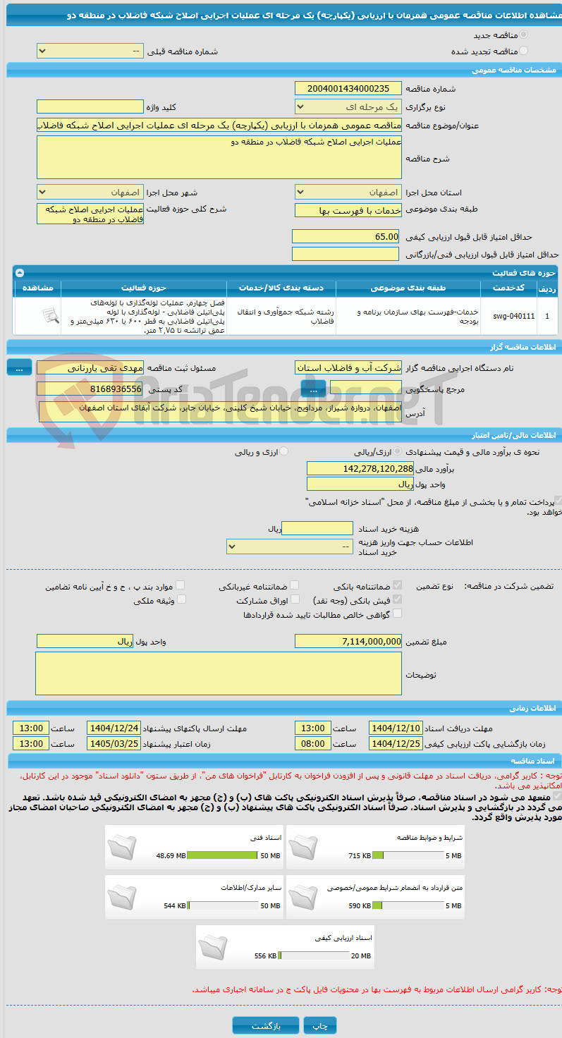 تصویر کوچک آگهی مناقصه عمومی همزمان با ارزیابی (یکپارچه) یک مرحله ای عملیات اجرایی اصلاح شبکه فاضلاب در منطقه دو   