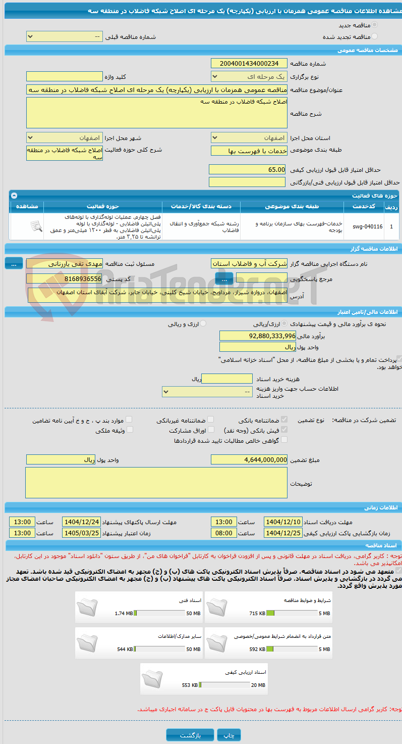 تصویر کوچک آگهی مناقصه عمومی همزمان با ارزیابی (یکپارچه) یک مرحله ای اصلاح شبکه فاضلاب در منطقه سه   