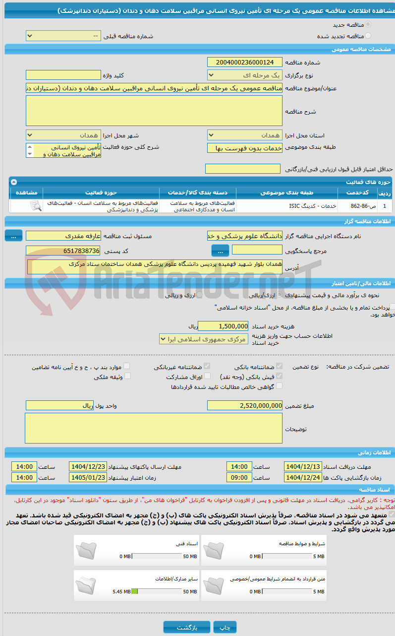 تصویر کوچک آگهی مناقصه عمومی یک مرحله ای تأمین نیروی انسانی مراقبین سلامت دهان و دندان (دستیاران دندانپزشک)