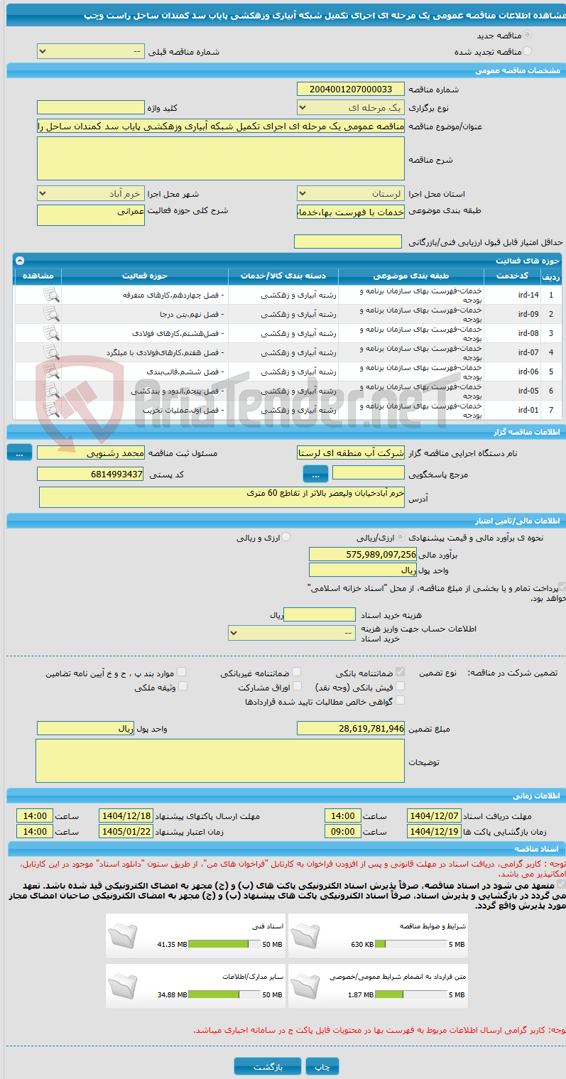 تصویر کوچک آگهی مناقصه عمومی یک مرحله ای اجرای تکمیل شبکه آبیاری وزهکشی پایاب سد کمندان ساحل راست وچپ