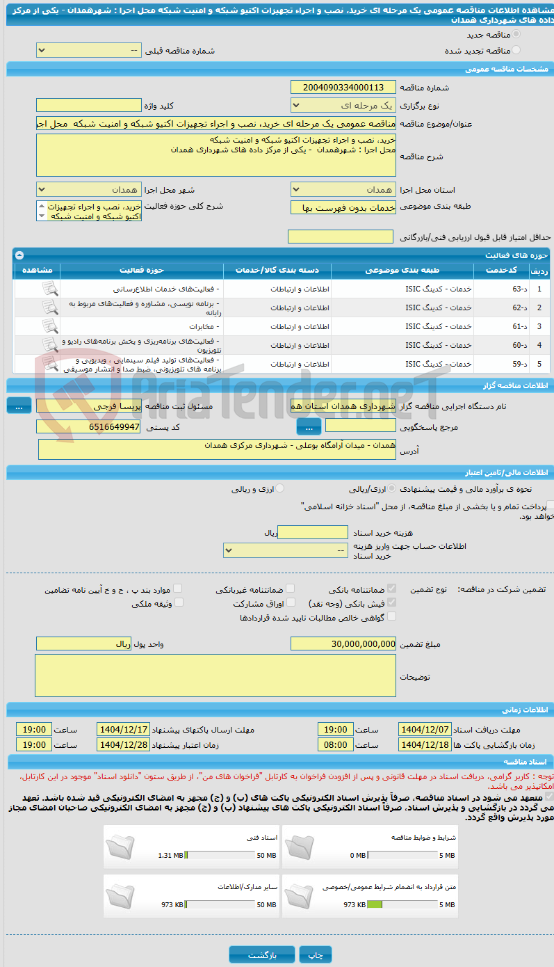 تصویر کوچک آگهی مناقصه عمومی یک مرحله ای خرید، نصب و اجراء تجهیزات اکتیو شبکه و امنیت شبکه محل اجرا : شهرهمدان - یکی از مرکز داده های شهرداری همدان