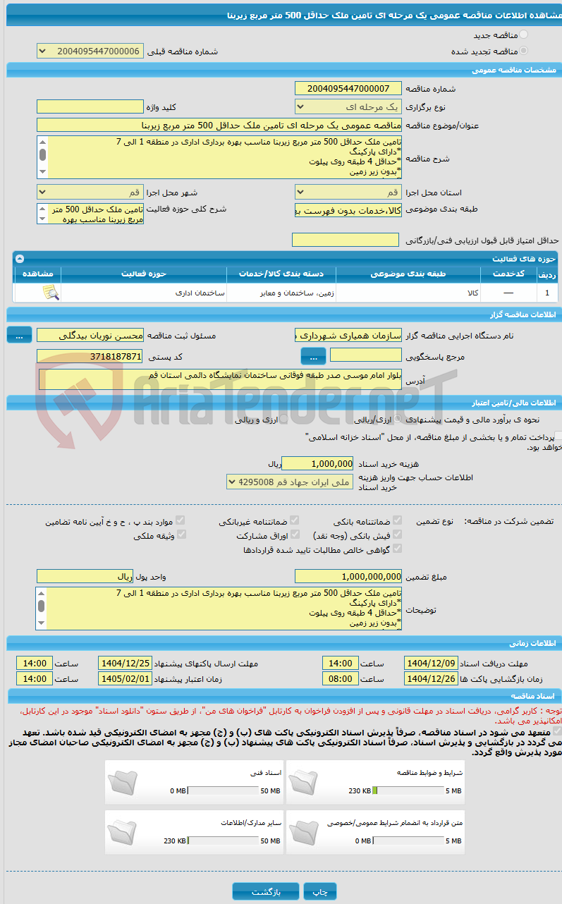 تصویر کوچک آگهی مناقصه عمومی یک مرحله ای تامین ملک حداقل 500 متر مربع زیربنا