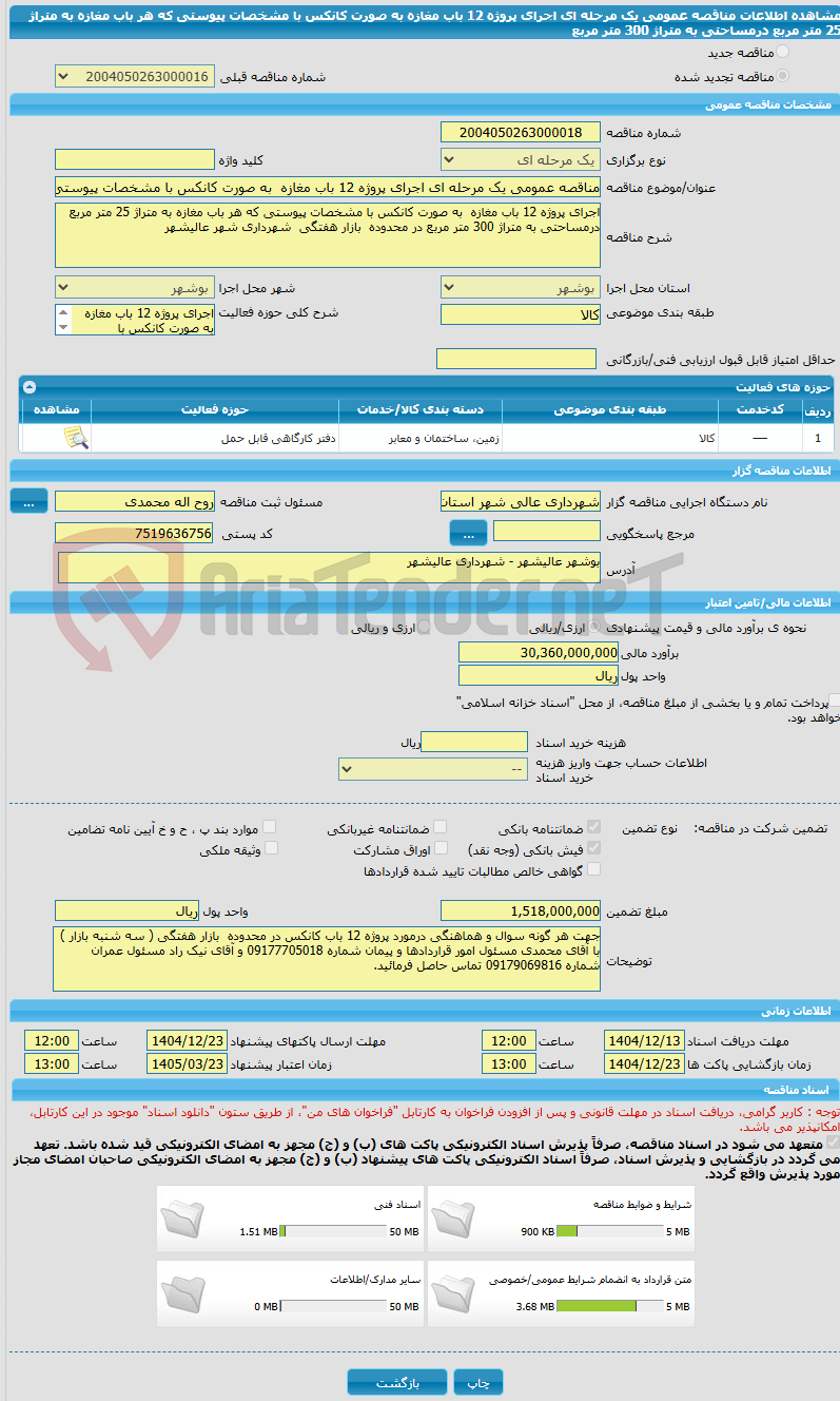 تصویر کوچک آگهی مناقصه عمومی یک مرحله ای اجرای پروژه 12 باب مغازه  به صورت کانکس با مشخصات پیوستی که هر باب مغازه به متراژ 25 متر مربع درمساحتی به متراژ 300 متر مربع 
