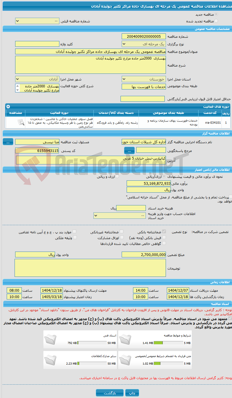 تصویر کوچک آگهی مناقصه عمومی یک مرحله ای بهسازی جاده مراکز تکثیر چوئبده آبادان