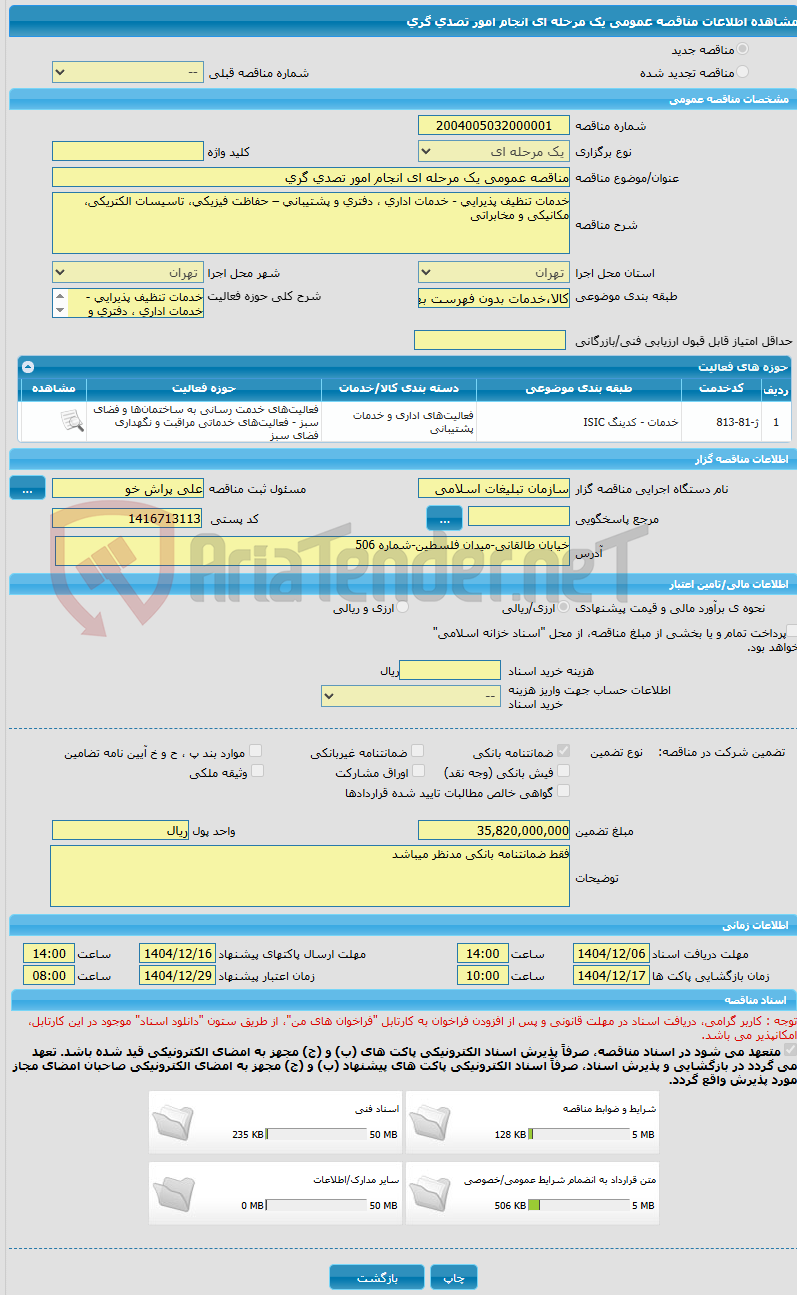 تصویر کوچک آگهی مناقصه عمومی یک مرحله ای انجام امور تصدی گری 