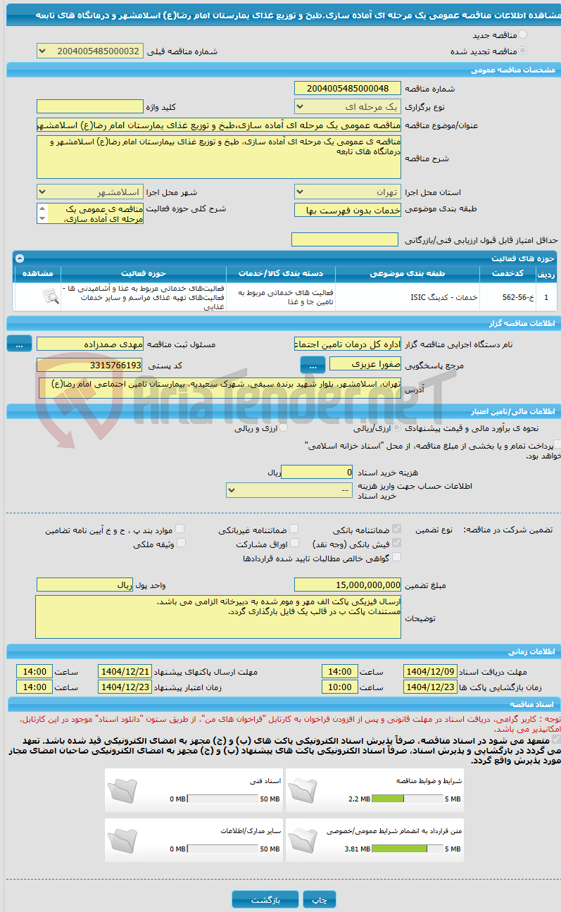 تصویر کوچک آگهی مناقصه عمومی یک مرحله ای آماده سازی،طبخ و توزیع غذای یمارستان امام رضا(ع) اسلامشهر و درمانگاه های تابعه