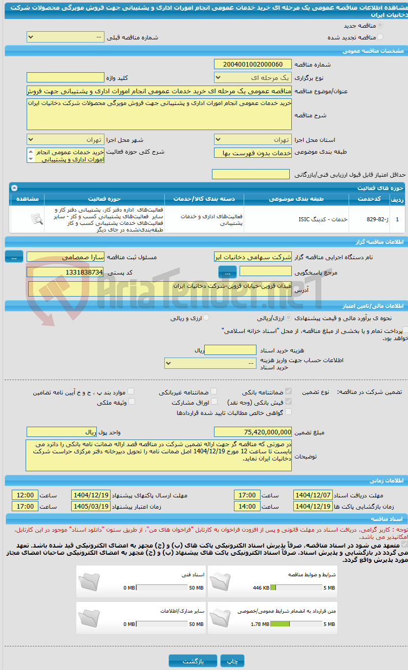 تصویر کوچک آگهی مناقصه عمومی یک مرحله ای خرید خدمات عمومی انجام امورات اداری و پشتیبانی جهت فروش مویرگی محصولات شرکت دخانیات ایران