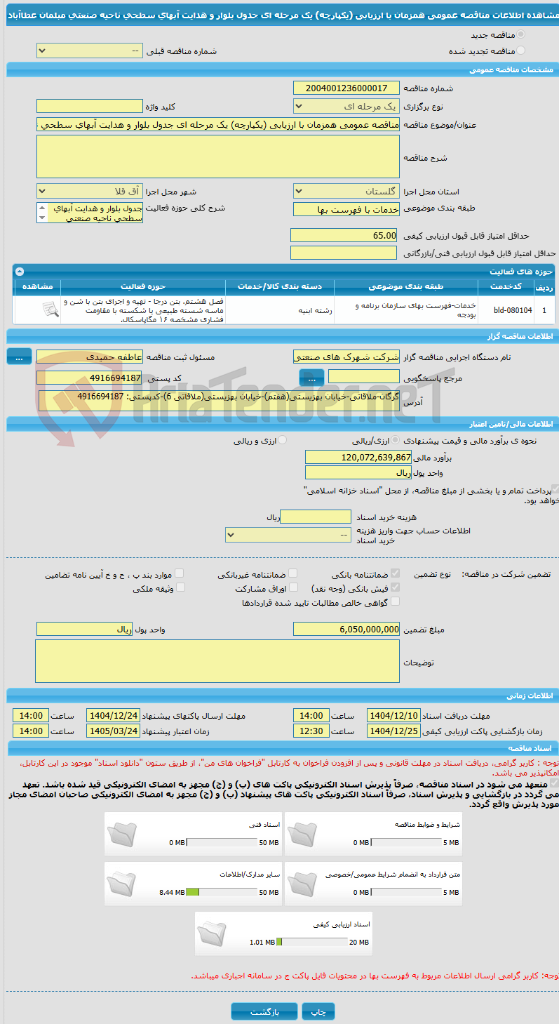 تصویر کوچک آگهی مناقصه عمومی همزمان با ارزیابی (یکپارچه) یک مرحله ای جدول بلوار و هدایت آبهای سطحی ناحیه صنعتی مبلمان عطاآباد