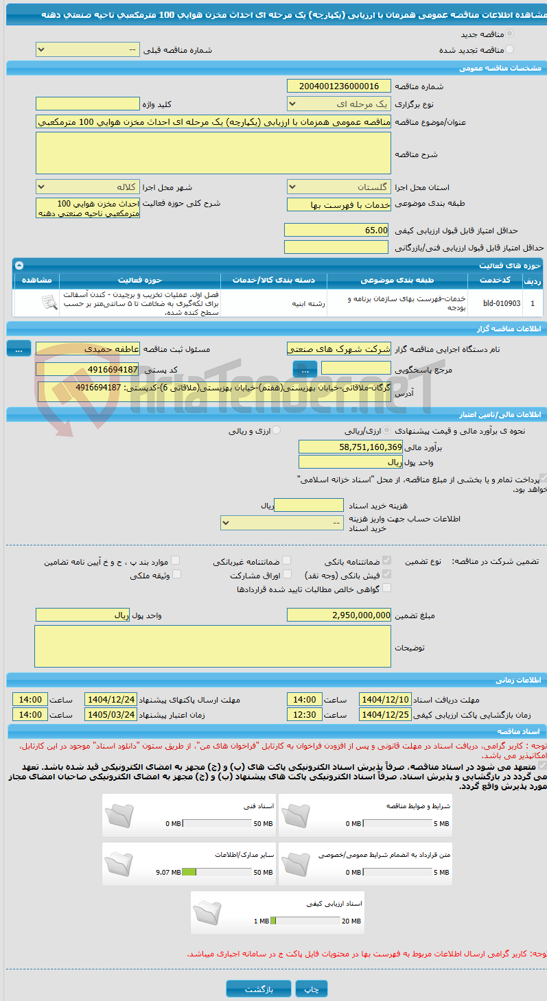 تصویر کوچک آگهی مناقصه عمومی همزمان با ارزیابی (یکپارچه) یک مرحله ای احداث مخزن هوایی 100 مترمکعبی ناحیه صنعتی دهنه