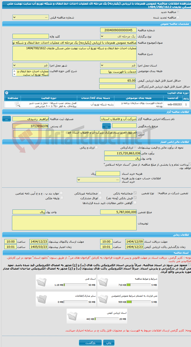 تصویر کوچک آگهی مناقصه عمومی همزمان با ارزیابی (یکپارچه) یک مرحله ای عملیات احداث خط انتقال و شبکه توزیع آب سایت نهضت ملی مسکن طایقان 1404/700/1612