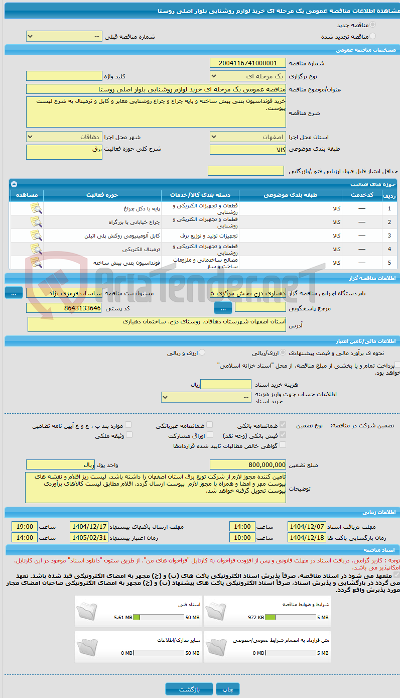 تصویر کوچک آگهی مناقصه عمومی یک مرحله ای خرید لوازم روشنایی بلوار اصلی روستا
