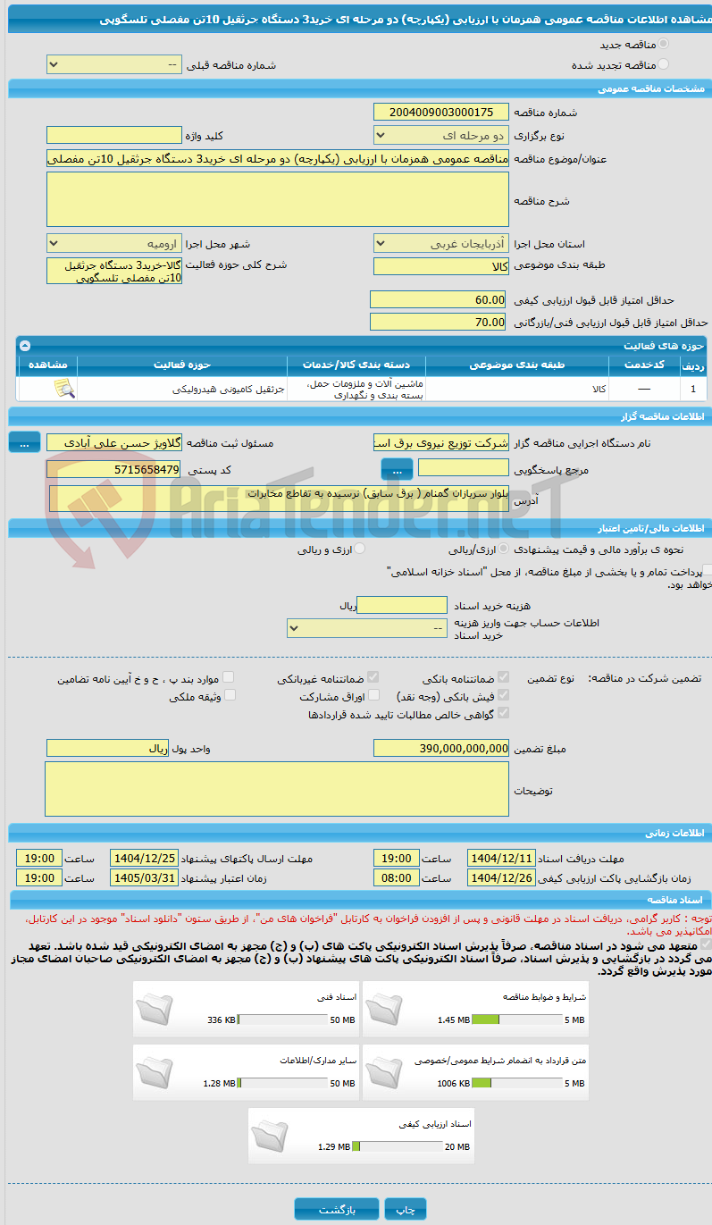 تصویر کوچک آگهی مناقصه عمومی همزمان با ارزیابی (یکپارچه) دو مرحله ای خرید3 دستگاه جرثقیل 10تن مفصلی تلسگوپی