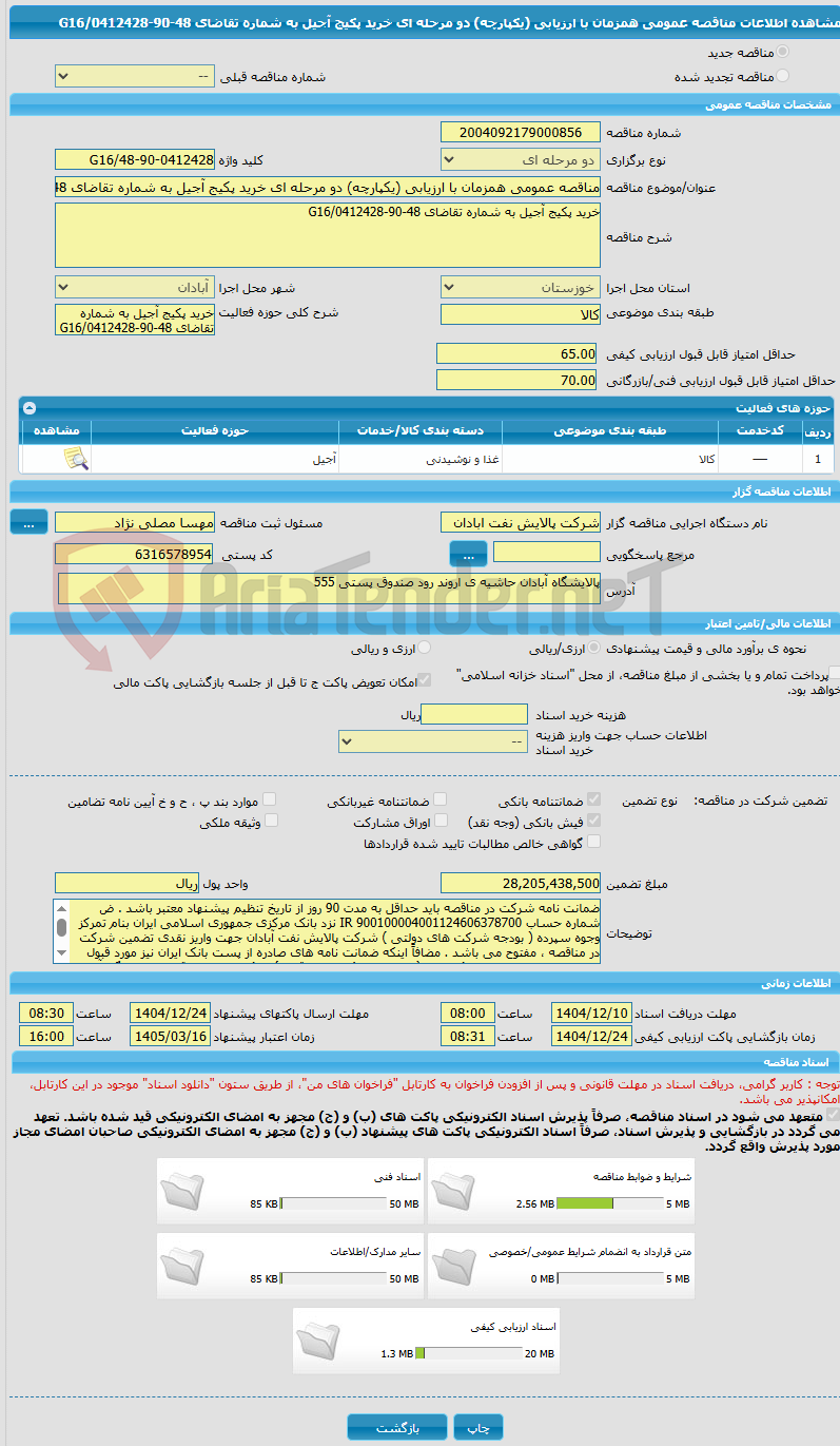 تصویر کوچک آگهی مناقصه عمومی همزمان با ارزیابی (یکپارچه) دو مرحله ای خرید پکیج آجیل به شماره تقاضای 48-90-0412428/G16