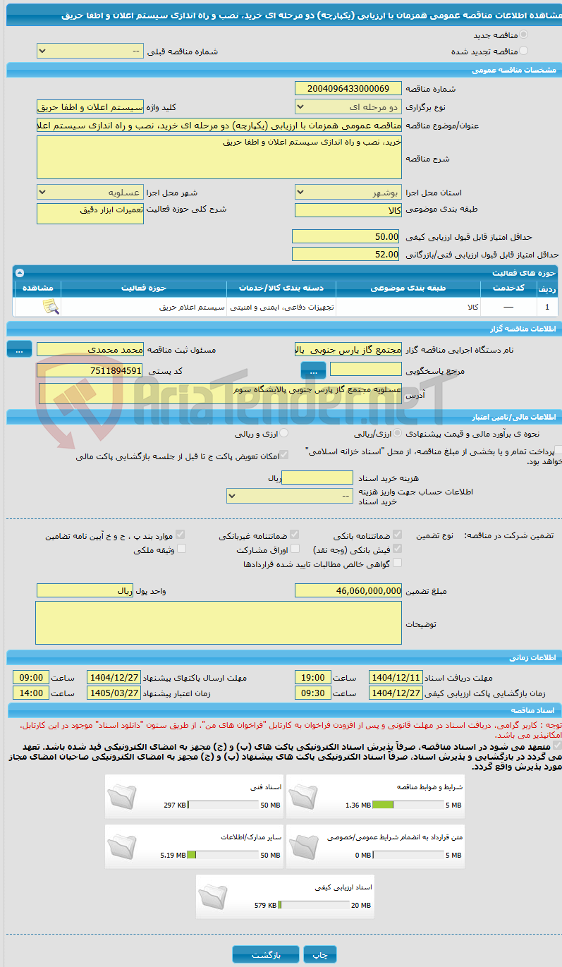 تصویر کوچک آگهی مناقصه عمومی همزمان با ارزیابی (یکپارچه) دو مرحله ای خرید، نصب و راه اندازی سیستم اعلان و اطفا حریق