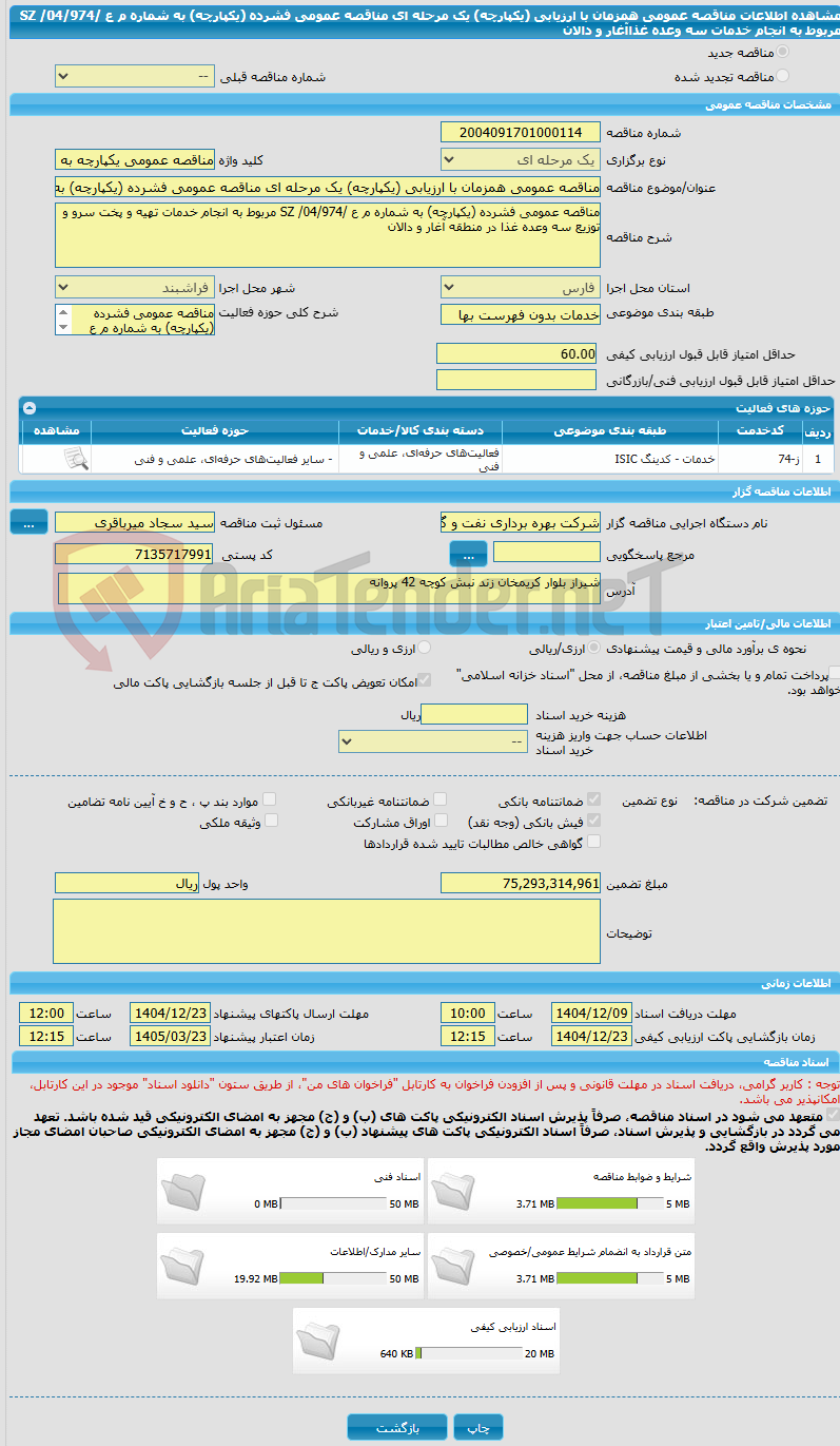تصویر کوچک آگهی مناقصه عمومی همزمان با ارزیابی (یکپارچه) یک مرحله ای مناقصه عمومی فشرده (یکپارچه) به شماره م ع /04/974/ SZ مربوط به انجام خدمات سه وعده غذاآغار و دالان