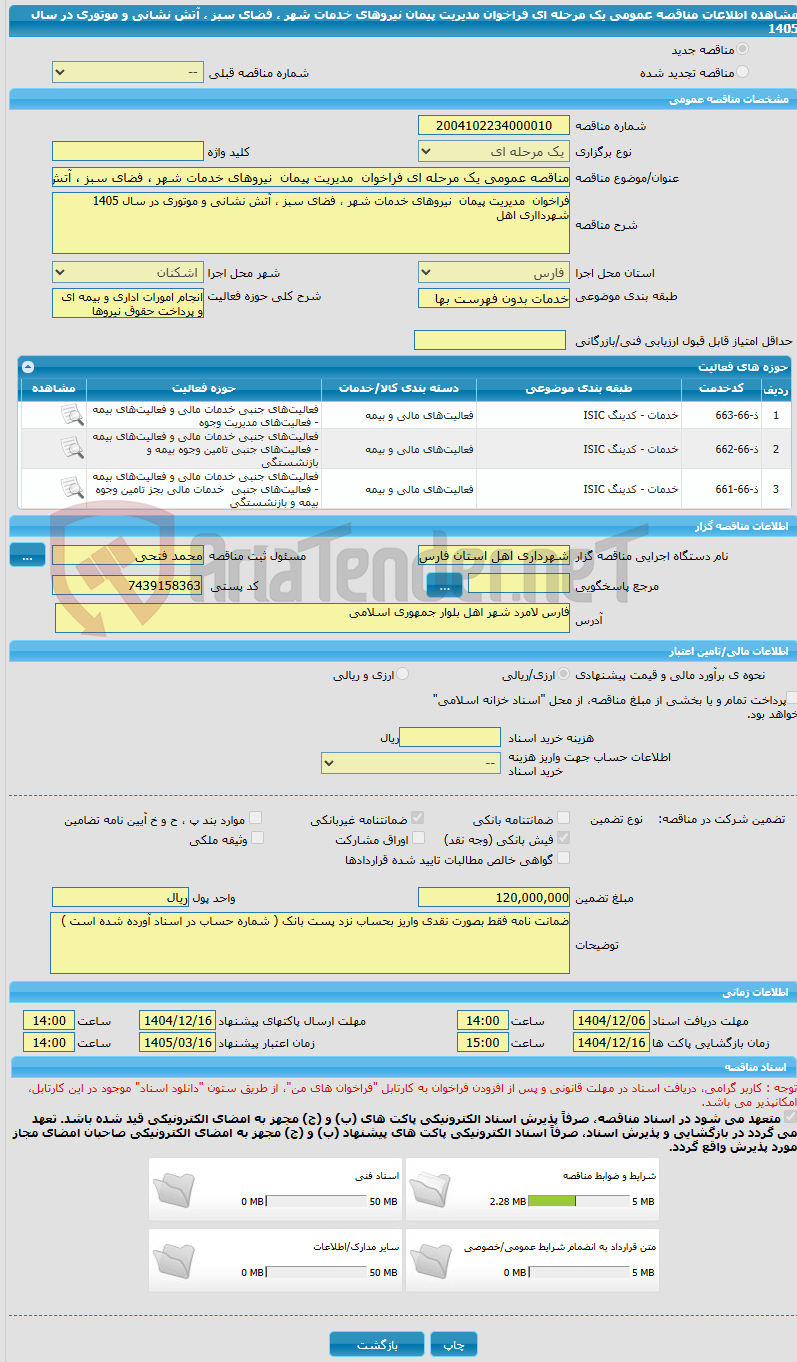 تصویر کوچک آگهی مناقصه عمومی یک مرحله ای فراخوان  مدیریت پیمان  نیروهای خدمات شهر ، فضای سبز ، آتش نشانی و موتوری در سال 1405