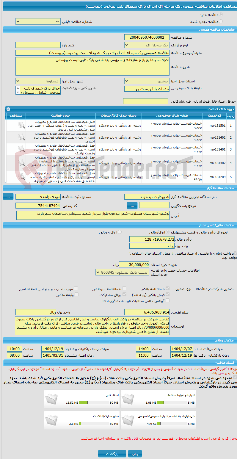تصویر کوچک آگهی مناقصه عمومی یک مرحله ای اجرای پارک شهدای نفت بیدخون (بپیوست)