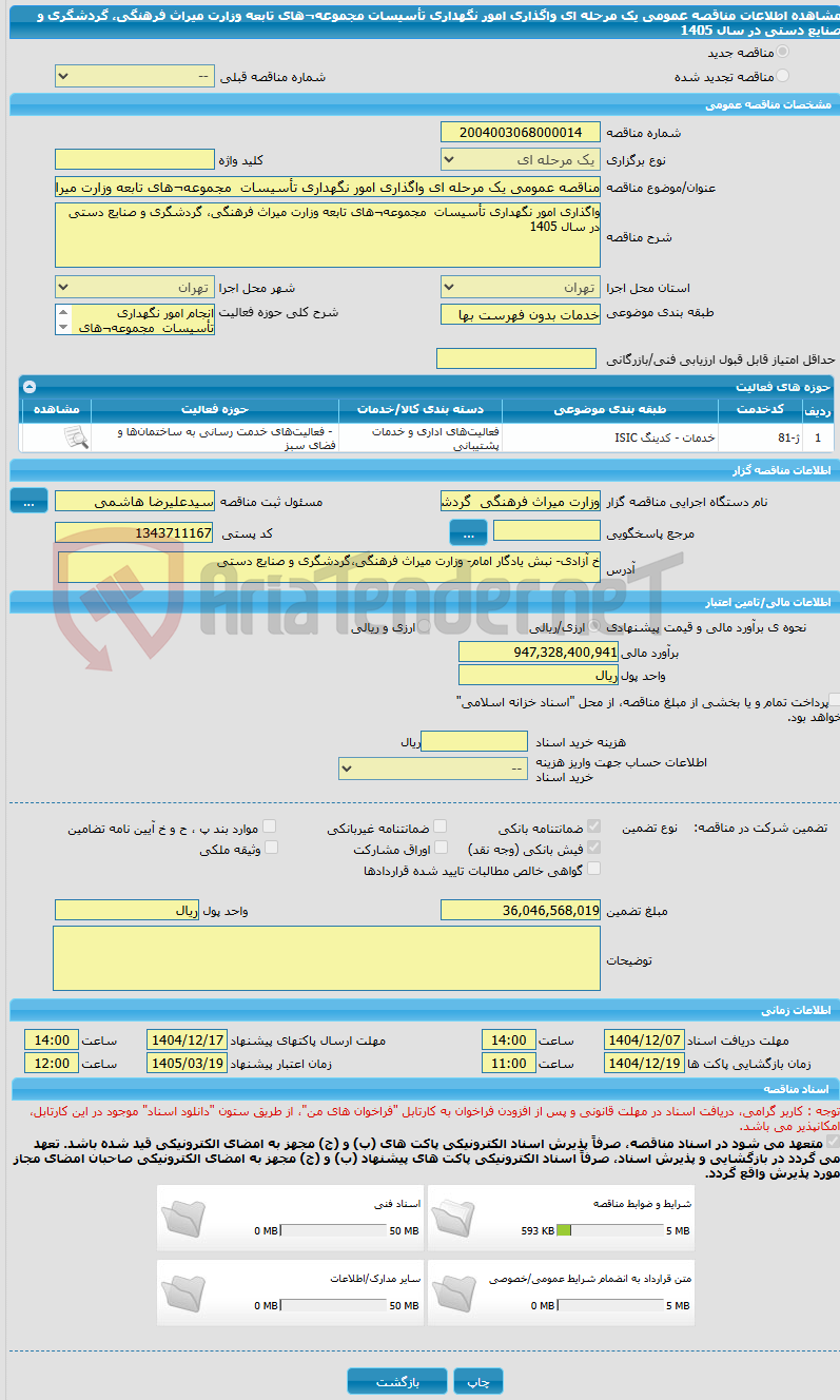 تصویر کوچک آگهی مناقصه عمومی یک مرحله ای واگذاری امور نگهداری تأسیسات  مجموعه¬های تابعه وزارت میراث فرهنگی، گردشگری و صنایع دستی در سال 1405